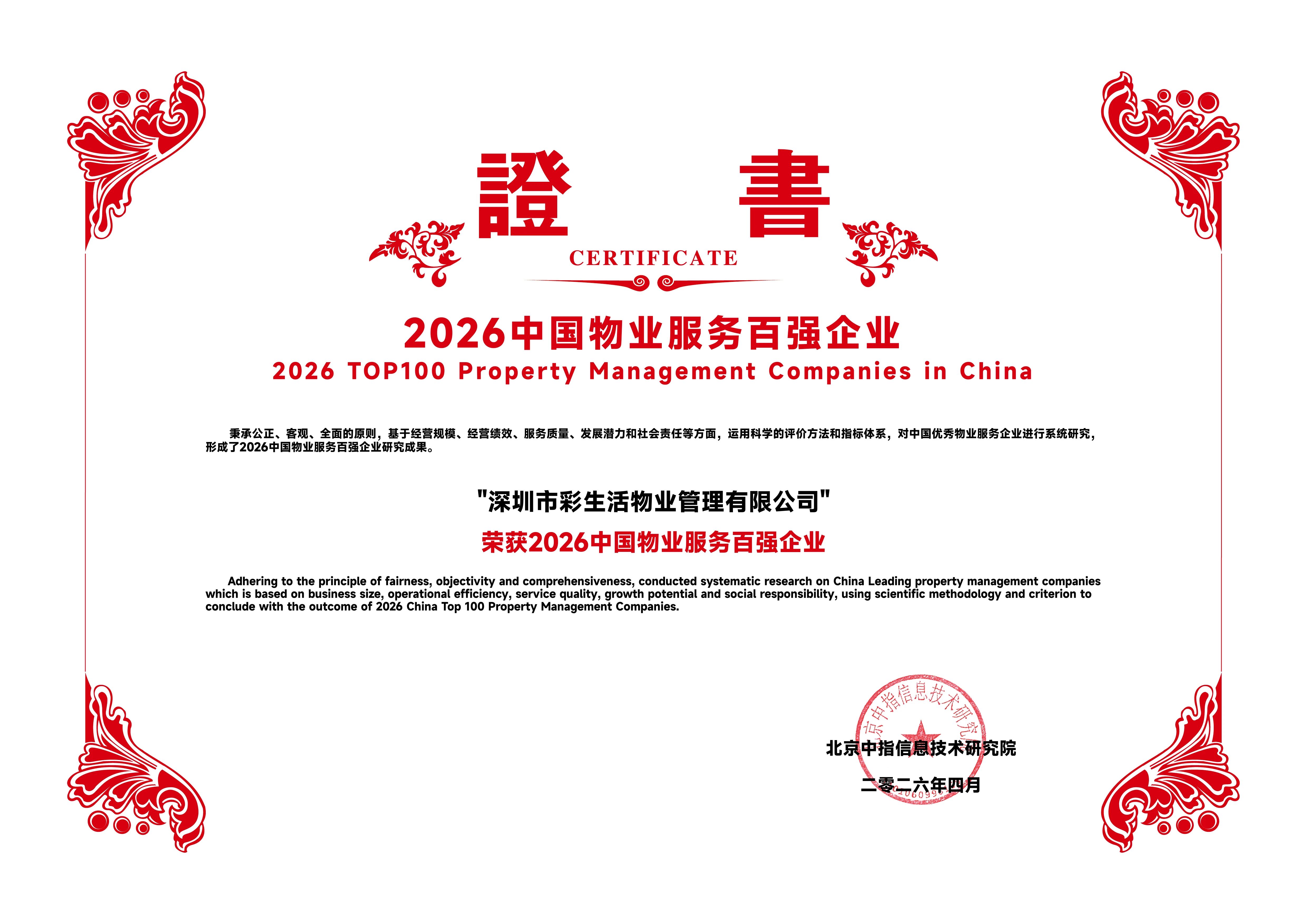 2026中国物业服务百强企业