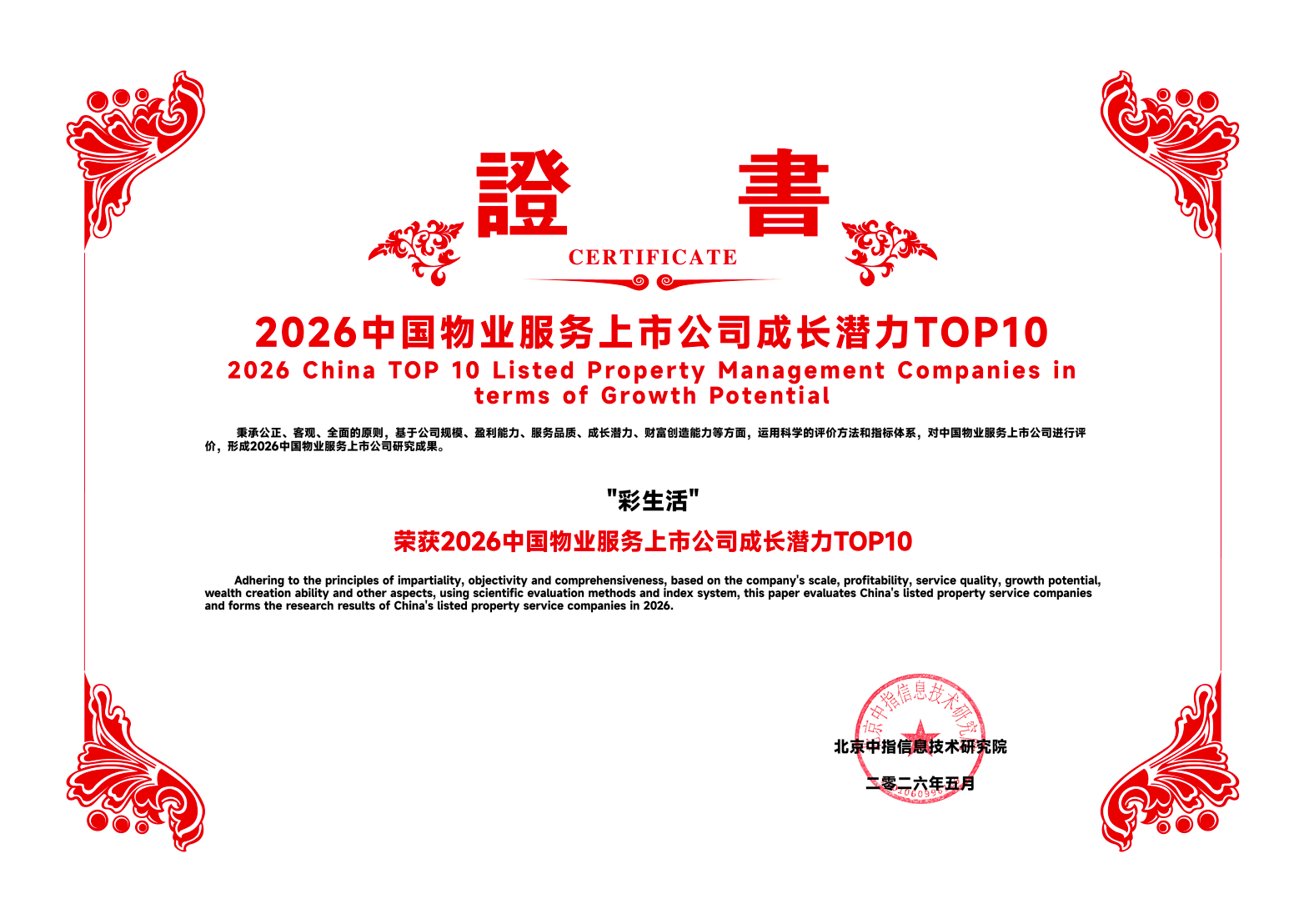 2026中国物业服务上市公司成长潜力TOP10